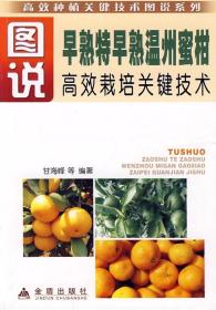 蜜柑种植技术书籍  图说 早熟特早熟温州蜜柑高效栽培关键技术