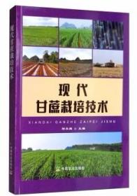 甘蔗人工种植技术书籍 现代甘蔗栽培技术