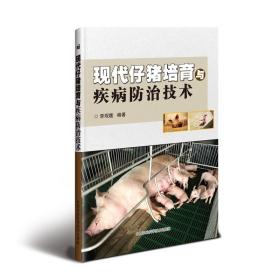 仔猪人工饲养技术书籍 现代仔猪培育与疾病防治技术