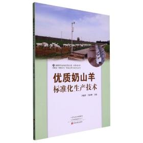 奶山羊人工养殖技术书籍 优质奶山羊标准化生产技术
