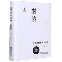 柑桔种植技术书籍 中国果树科学与实践：柑橘