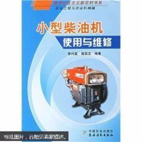 单缸柴油机修理技术书籍  小型柴油机使用与维修（农业工程与农业机械篇）