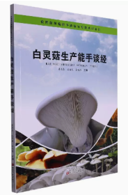 白灵菇人工种植技术书籍  白灵菇生产能手谈经