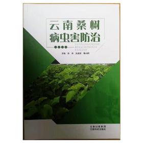 桑树人工种植技术书籍 云南桑树病虫害防治
