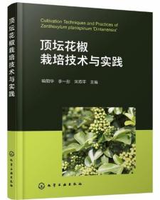 花椒种植技术书籍 顶坛花椒栽培技术与实践