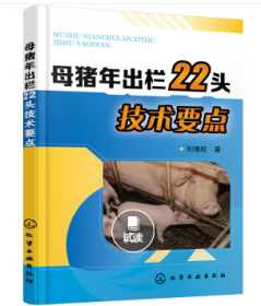 母猪人工饲养技术书籍 母猪年出栏22头技术要点