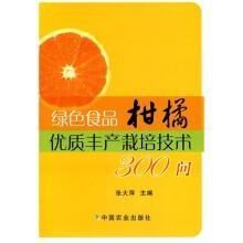 柑桔种植技术书籍 绿色食品柑橘优质丰产栽培技术300问