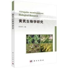 黄芪规范化种植技术书籍 黄芪生物学研究