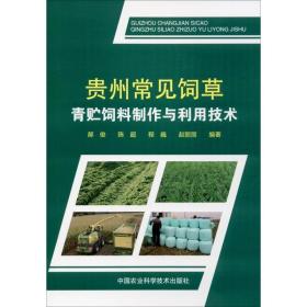 青贮饲料制作技术技术书籍  贵州常见饲草青贮饲料制作与利用技术