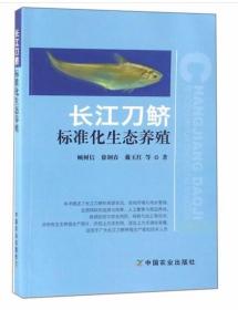 刀鱼人工养殖技术书籍 长江刀鲚标准化生态养殖