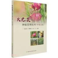 火龙果种植技术书籍  火龙果种植管理技术(中英文版)