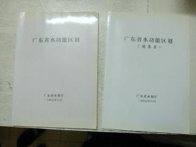 广东省水功能区划+广东省水功能区划（成果表）2本合售