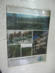 华南热带作物科学研究院