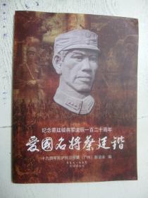 爱国名将蔡廷锴：纪念蔡廷锴将军诞辰一百二十周年