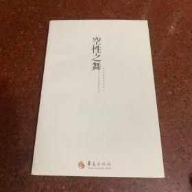 空性之舞 【一版一印】