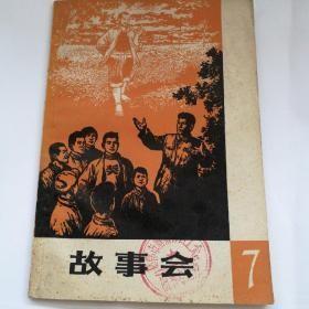 故事会 1964年7 第7辑  【32开】