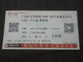 2020、广州红豆粤剧团-粤剧【赵子龙保主过江】工作票门票