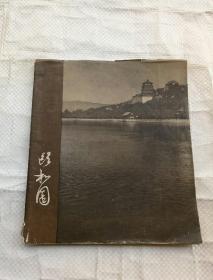 卧和园 【1959年一版一印】解放初期北京园林风光老图片