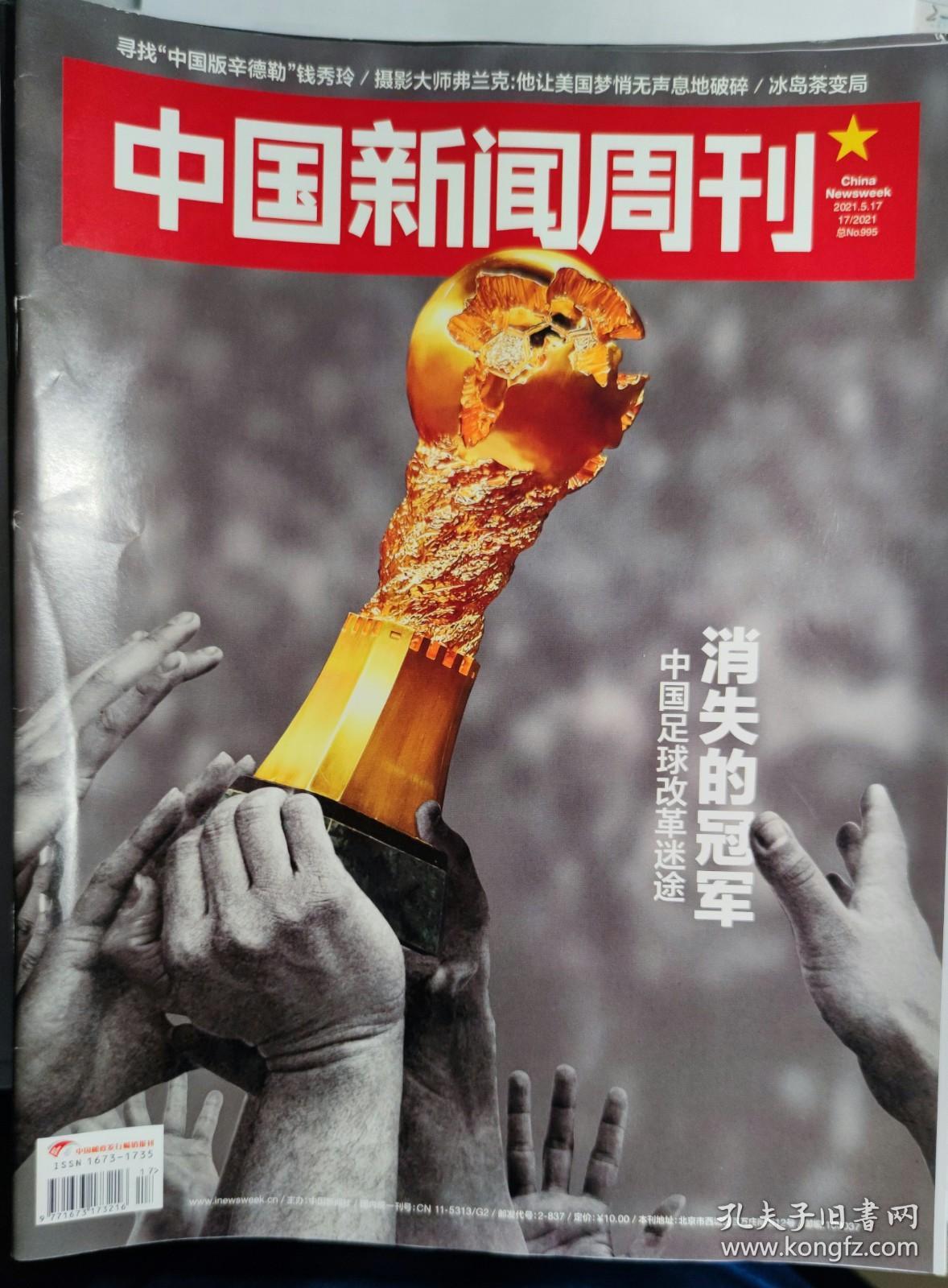 新闻周刊最新一期概要2021,5,27的简单介绍