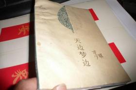 天边梦边