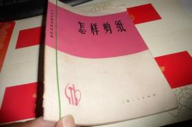 怎样剪纸