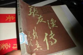 张友渔传