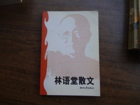 林语堂散文