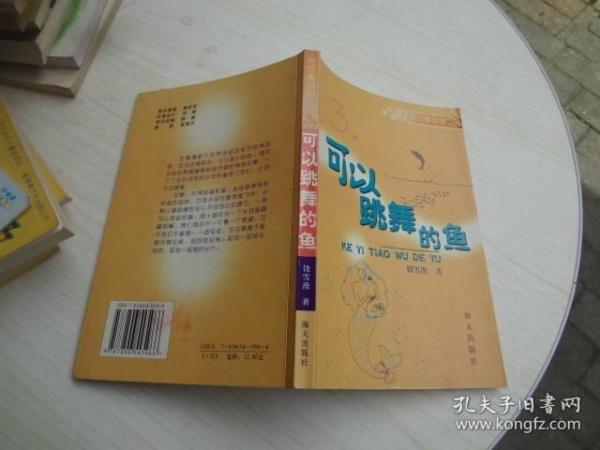 可以跳舞的鱼作者：饶雪漫著出版社：海天出版社出版时间：2002-01印刷时间