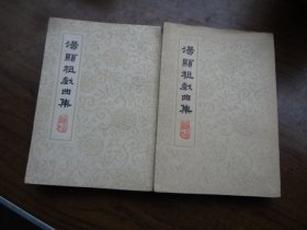 汤显祖戏曲集   全二册