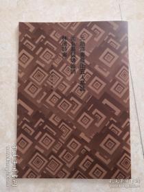 罕见字帖三册  单买可咨询 中国珍稀碑帖丛刊 元赵肃书母卫宜人墓志 元袁易钱塘杂诗 林逋诗书， 吴昌硕书猎碣文 谭延闿武岭乐亭记  李宗瀚楷书诗稿墨迹 沈曾植书吴彦复墓志
