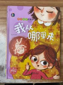 我从哪里来/男孩女孩的秘密