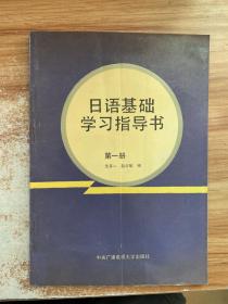 日语基础学习指导书 第一册