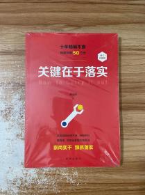 关键在于落实（修订本）