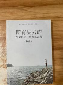 所有失去的都会以另一种方式归来