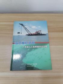 海底植树造林 广东省人工鱼礁建设论文集