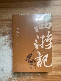 西游记 上下