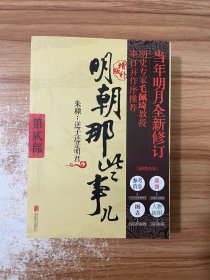 明朝那些事儿增补版. 第2部 （新版）