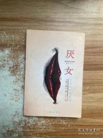 厌女：日本的女性嫌恶