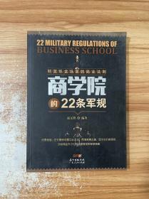 财富炼金场里的商业法则：商学院的22条军规
