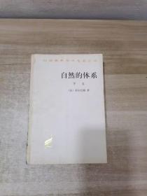 自然的体系（下）