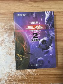 三体Ⅱ·黑暗森林
