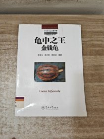 龟中之王：金钱龟/经济养殖新技术丛书