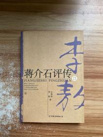 蒋介石评传 上