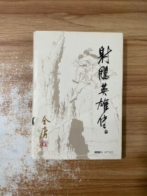射雕英雄传 叁