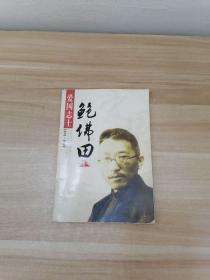 愛國志士鮑佛田