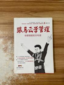 跟马云学管理 : 给管理者的33句话