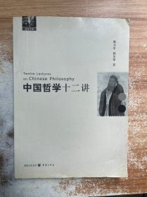 中国哲学十二讲