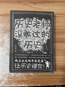 历史老师没教过的历史