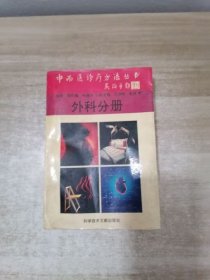 中西医诊疗方法丛书.外科分册
