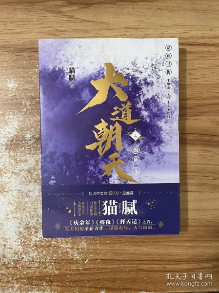 大道朝天.三摸鱼儿（猫腻继《庆余年》《择天记》《将夜》后又一仙侠玄幻